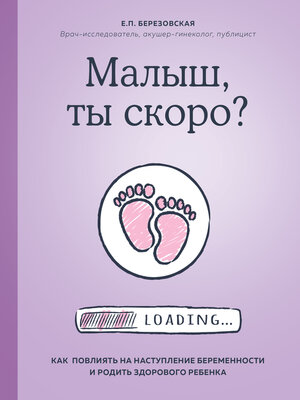 cover image of Малыш, ты скоро? Как повлиять на наступление беременности и родить здорового ребенка